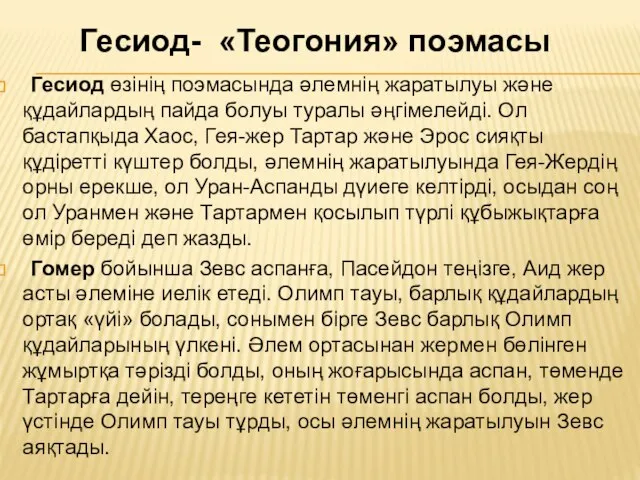 Гесиод өзінің поэмасында әлемнің жаратылуы және құдайлардың пайда болуы туралы әңгімелейді.