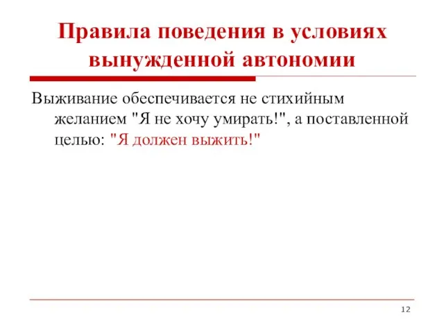 Правила поведения в условиях вынужденной автономии Выживание обеспечивается не стихийным желанием