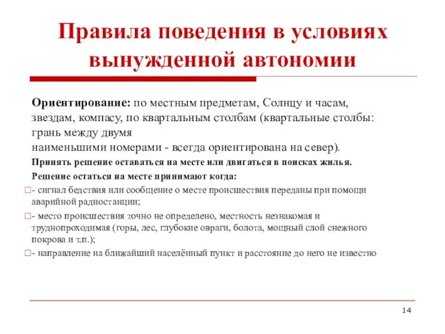 Правила поведения в условиях вынужденной автономии Ориентирование: по местным предметам, Солнцу