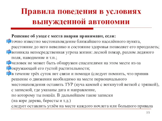 Правила поведения в условиях вынужденной автономии Решение об уходе с места