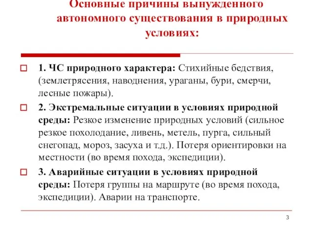 Основные причины вынужденного автономного существования в природных условиях: 1. ЧС природного