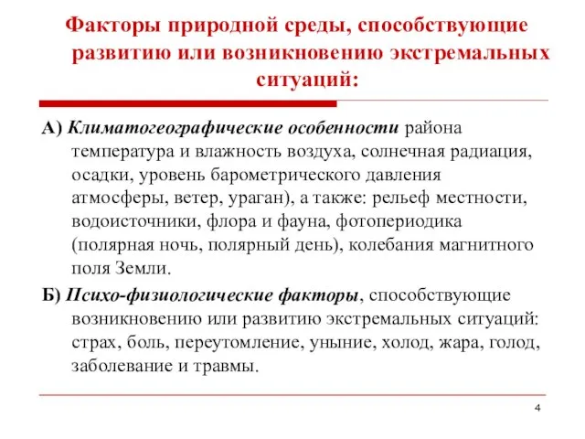 Факторы природной среды, способствующие развитию или возникновению экстремальных ситуаций: А) Климатогеографические