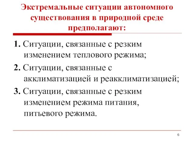 Экстремальные ситуации автономного существования в природной среде предполагают: 1. Ситуации, связанные