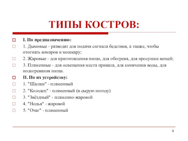 ТИПЫ КОСТРОВ: I. По предназначению: 1. Дымовые - разводят для подачи