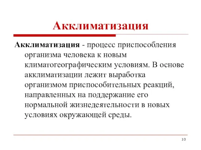 Акклиматизация Акклиматизация - процесс приспособления организма человека к новым климатогеографическим условиям.