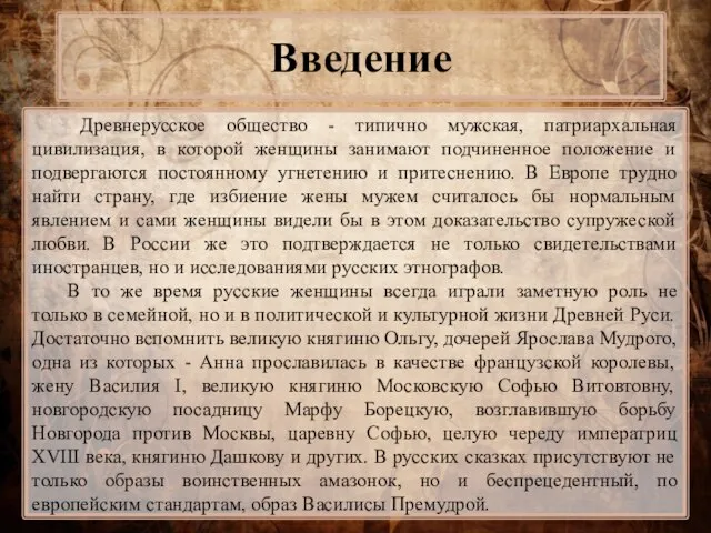 Введение Древнерусское общество - типично мужская, патриархальная цивилизация, в которой женщины