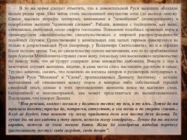 В то же время следует отметить, что в домонгольской Руси женщина