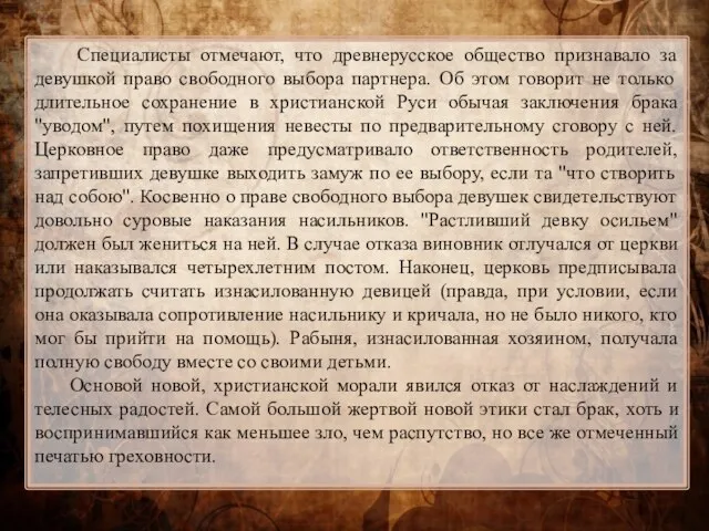 Специалисты отмечают, что древнерусское общество признавало за девушкой право свободного выбора