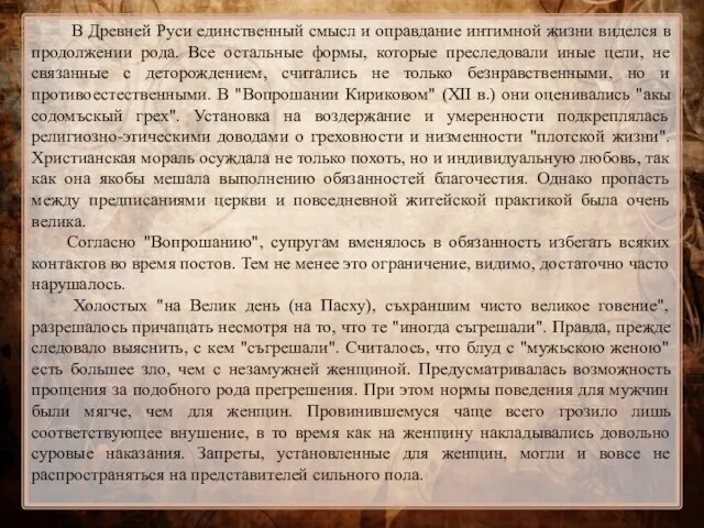 В Древней Руси единственный смысл и оправдание интимной жизни виделся в