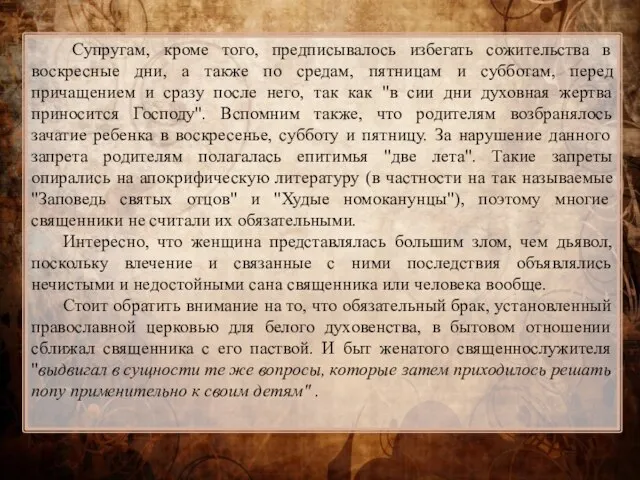 Супругам, кроме того, предписывалось избегать сожительства в воскресные дни, а также