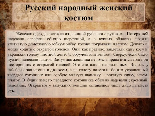 Русский народный женский костюм Женская одежда состояла из длинной рубашки с