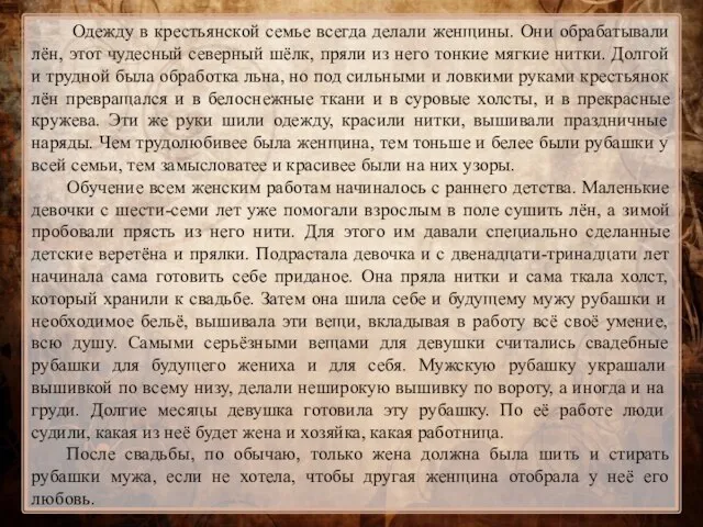 Одежду в крестьянской семье всегда делали женщины. Они обрабатывали лён, этот