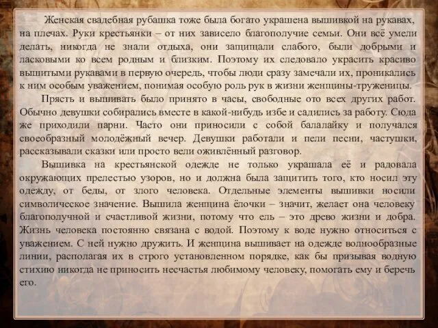 Женская свадебная рубашка тоже была богато украшена вышивкой на рукавах, на