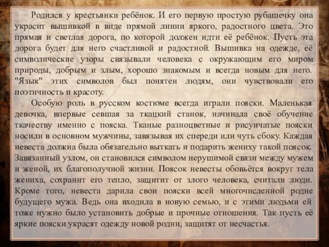 Родился у крестьянки ребёнок. И его первую простую рубашечку она украсит