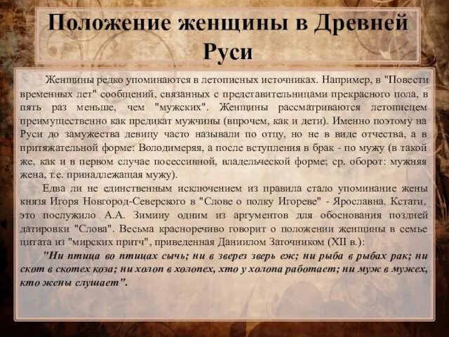 Положение женщины в Древней Руси Женщины редко упоминаются в летописных источниках.