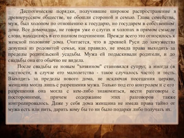 Деспотические порядки, получившие широкое распространение в древнерусском обществе, не обошли стороной