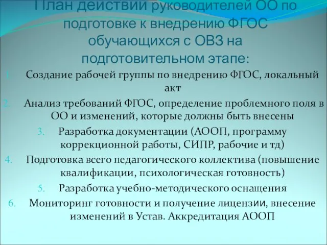 План действий руководителей ОО по подготовке к внедрению ФГОС обучающихся с