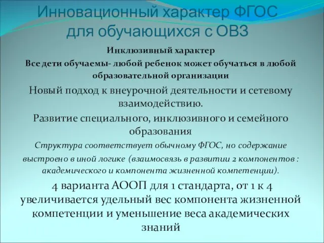 Инновационный характер ФГОС для обучающихся с ОВЗ Инклюзивный характер Все дети