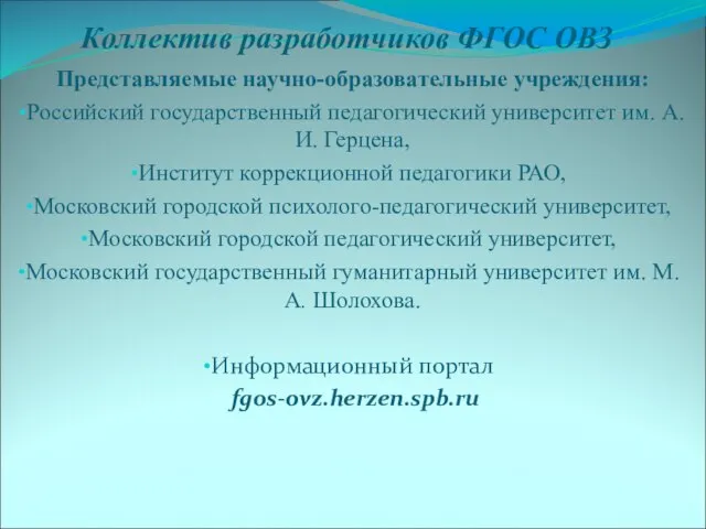 Коллектив разработчиков ФГОС ОВЗ Представляемые научно-образовательные учреждения: Российский государственный педагогический университет