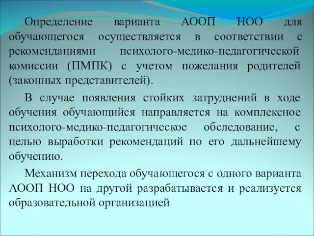 Определение варианта АООП НОО для обучающегося осуществляется в соответствии с рекомендациями