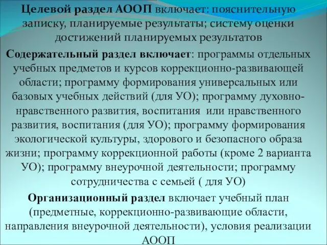 Целевой раздел АООП включает: пояснительную записку, планируемые результаты; систему оценки достижений