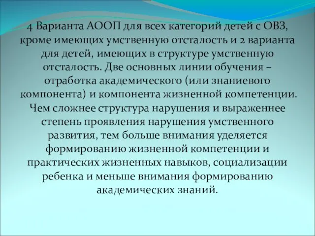 4 Варианта АООП для всех категорий детей с ОВЗ, кроме имеющих