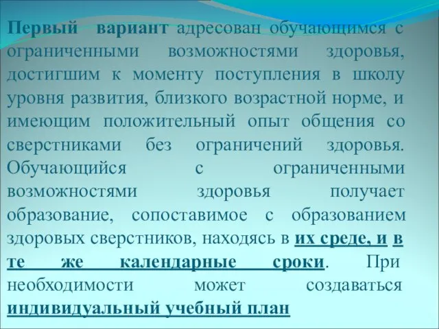 Первый вариант адресован обучающимся с ограниченными возможностями здоровья, достигшим к моменту