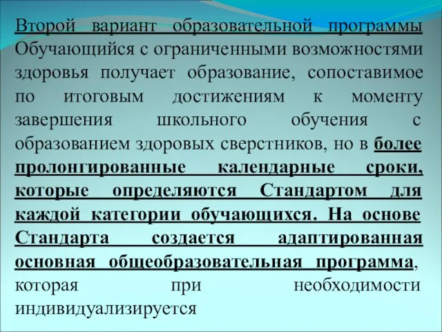 Второй вариант образовательной программы Обучающийся с ограниченными возможностями здоровья получает образование,