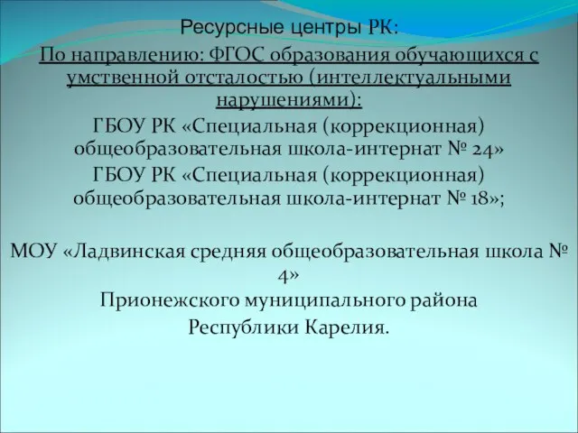 Ресурсные центры РК: По направлению: ФГОС образования обучающихся с умственной отсталостью