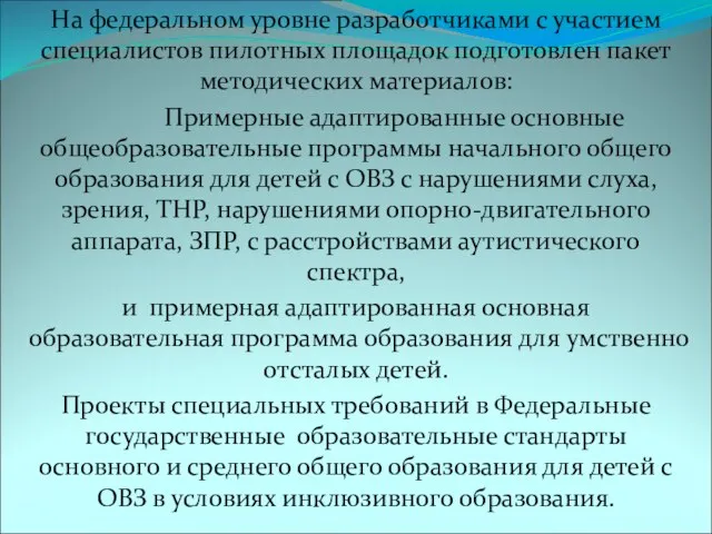 На федеральном уровне разработчиками с участием специалистов пилотных площадок подготовлен пакет