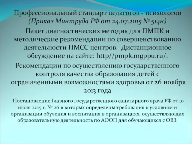 Профессиональный стандарт педагогов - психологов (Приказ Минтруда РФ от 24.07.2015 №