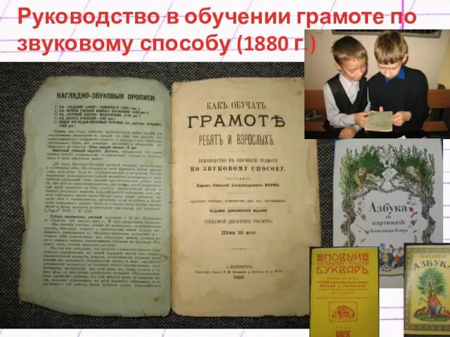 Руководство в обучении грамоте по звуковому способу (1880 г.)