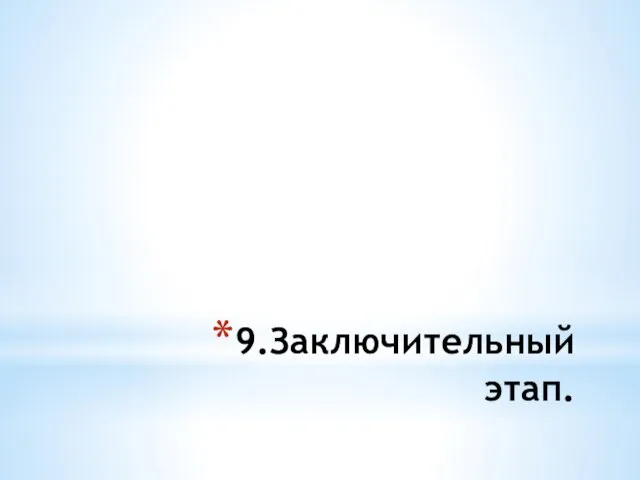 9.Заключительный этап.