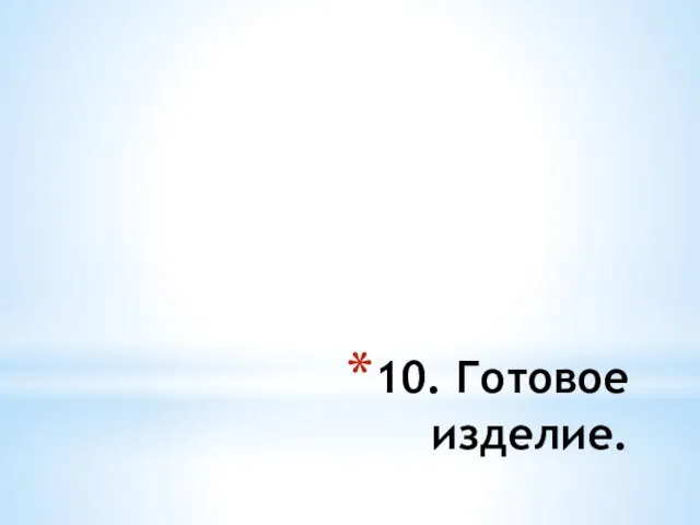 10. Готовое изделие.