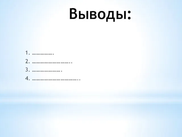 Выводы: 1. ……………. 2. ……………………….. 3. …………………. 4. ……………………………..