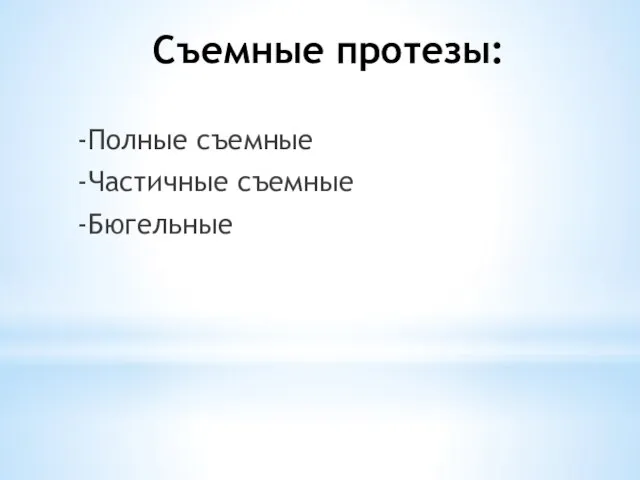 Съемные протезы: -Полные съемные -Частичные съемные -Бюгельные