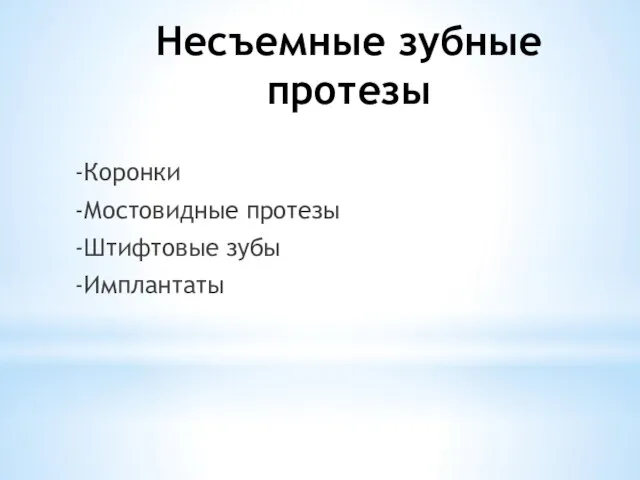 Несъемные зубные протезы -Коронки -Мостовидные протезы -Штифтовые зубы -Имплантаты