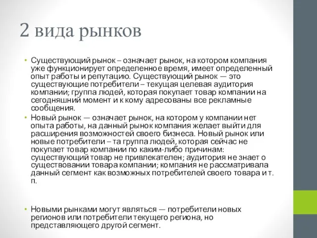 2 вида рынков Существующий рынок – означает рынок, на котором компания