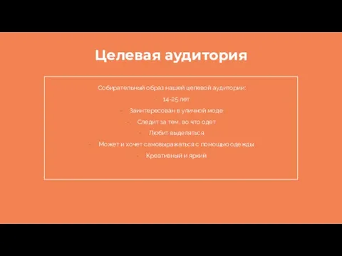 Целевая аудитория Собирательный образ нашей целевой аудитории: 14-25 лет Заинтересован в