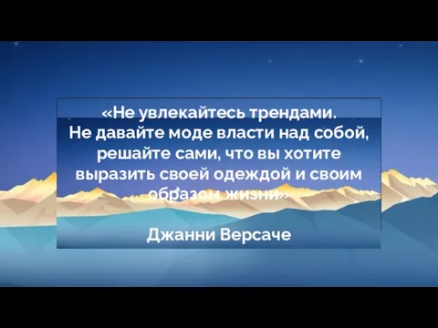 «Не увлекайтесь трендами. Не давайте моде власти над собой, решайте сами,