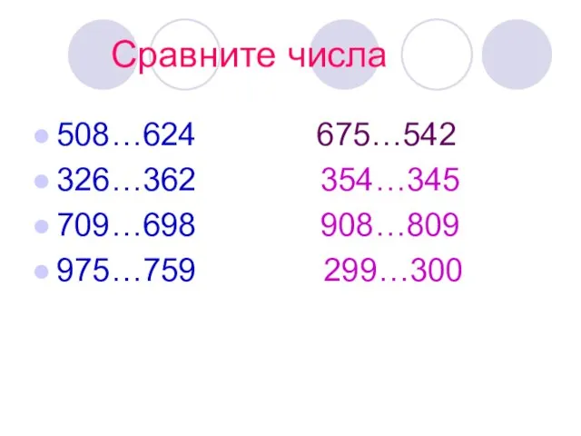 Сравните числа 508…624 675…542 326…362 354…345 709…698 908…809 975…759 299…300