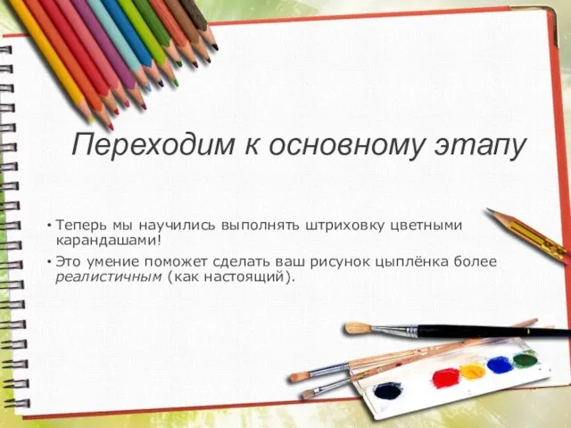 Переходим к основному этапу Теперь мы научились выполнять штриховку цветными карандашами!