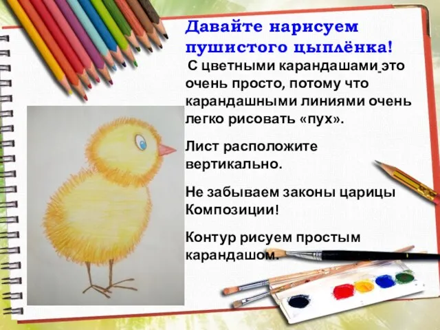 Давайте нарисуем пушистого цыплёнка! С цветными карандашами это очень просто, потому