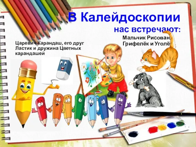 В Калейдоскопии нас встречают: Царевич Карандаш, его друг Ластик и дружина