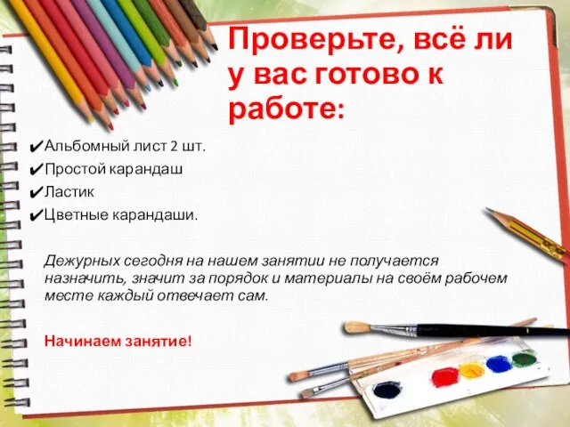 Проверьте, всё ли у вас готово к работе: Альбомный лист 2