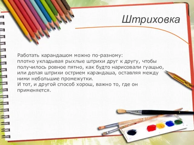 Штриховка Работать карандашом можно по-разному: плотно укладывая рыхлые штрихи друг к