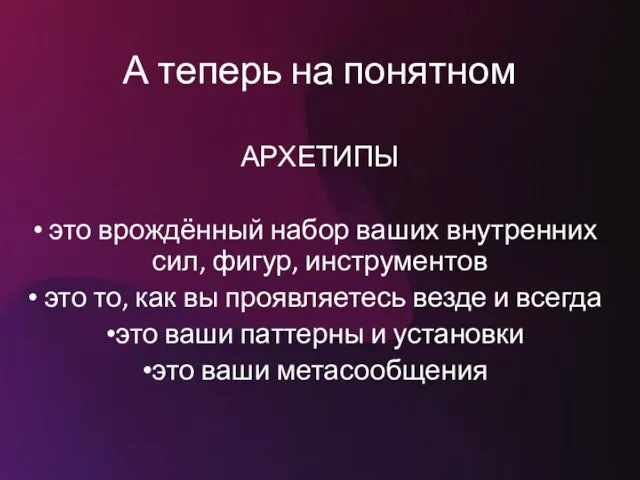 А теперь на понятном АРХЕТИПЫ это врождённый набор ваших внутренних сил,