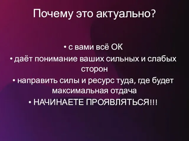 Почему это актуально? с вами всё ОК даёт понимание ваших сильных