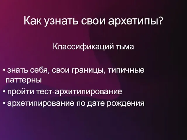 Как узнать свои архетипы? Классификаций тьма знать себя, свои границы, типичные