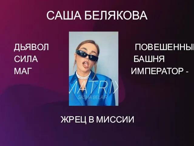 САША БЕЛЯКОВА ДЬЯВОЛ ПОВЕШЕННЫЙ СИЛА БАШНЯ МАГ ИМПЕРАТОР - ЖРЕЦ В МИССИИ